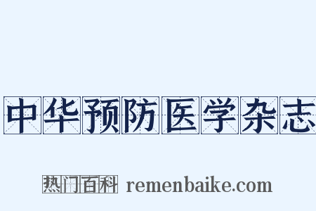 中华预防医学杂志是什么意思的图片